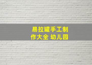 易拉罐手工制作大全 幼儿园